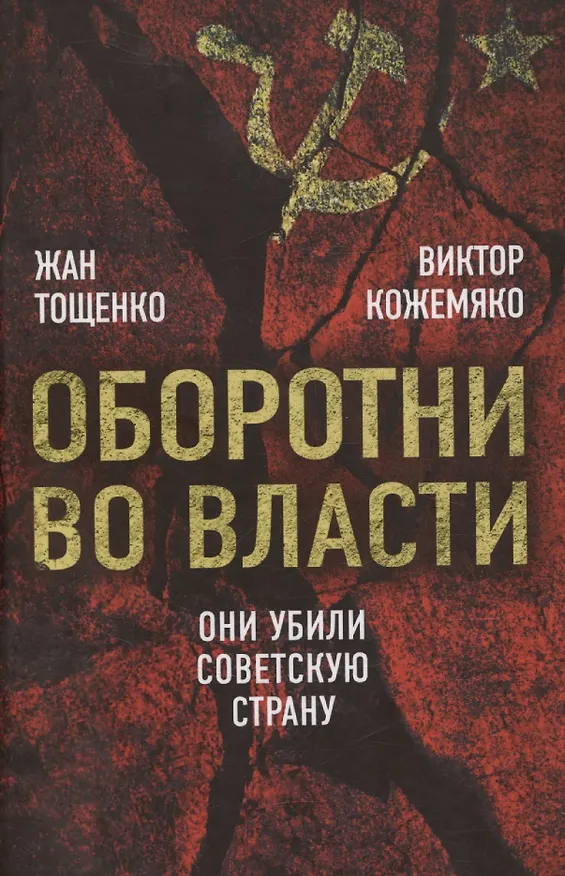 Книга Оборотни во власти. Они убили советскую страну (Жан Тощенко) — 1