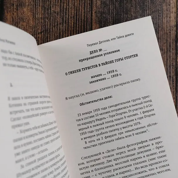 Книга Перевал Дятлова, или Тайна девяти (Анна Матвеева) — 10
