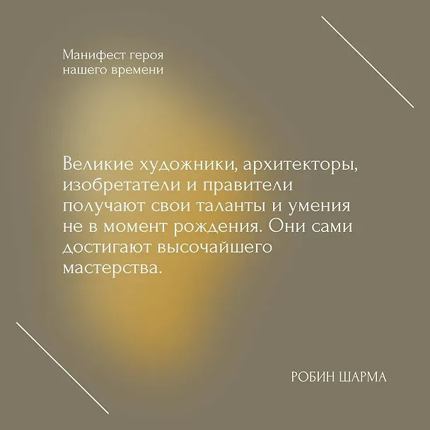 Книга Манифест героя нашего времени (Робин Шарма) — 7