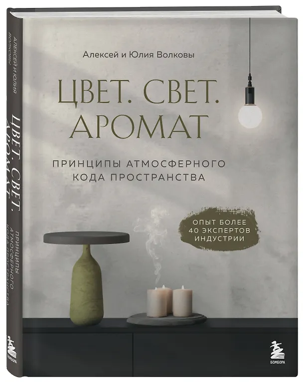 Книга Цвет. Свет. Аромат. Принципы атмосферного кода пространства (Алексей Волков) — 5