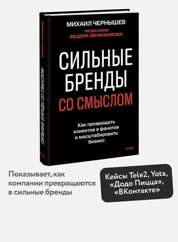 Книга Сильные бренды со смыслом. Как превращать клиентов в фанатов и масштабировать бизнес (Михаил Чернышев) — 5