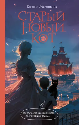 Книга Старый новый кот (Евгения Малинкина)