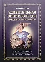Книга Удивительная энциклопедия парадоксальных фактов. Книга, с которой приятно отдыхать () — 1