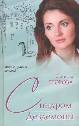 Синдром Дездемоны (Миром правит любовь). Егорова О. (АСТ) — 2190904 — 1