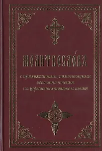 Молитвослов с приложениями помогающими освоению чтения на церковнослав. яз.