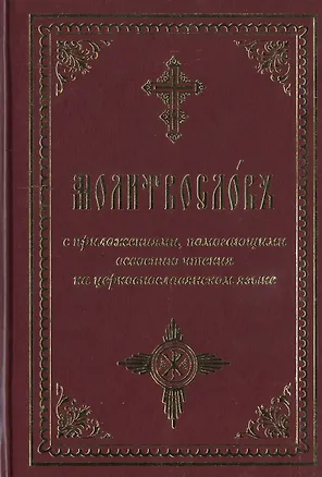 Книга Молитвослов с приложениями помогающими освоению чтения на церковнослав. яз. ()