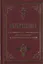 Молитвослов с приложениями помогающими освоению чтения на церковнослав. яз. — 2482831 — 1