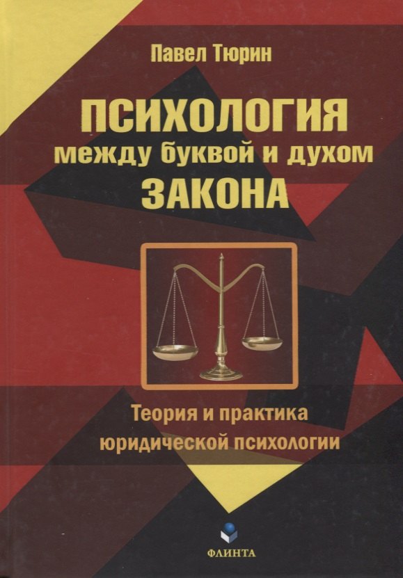 

Психология между буквой и духом закона. Теория и практика юридической психологии