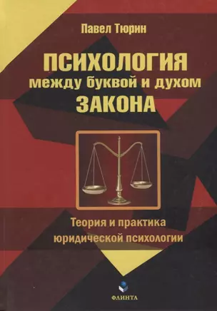 Психология между буквой и духом закона. Теория и практика юридической психологии — 2630982 — 1