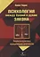 Психология между буквой и духом закона. Теория и практика юридической психологии — 2630982 — 1