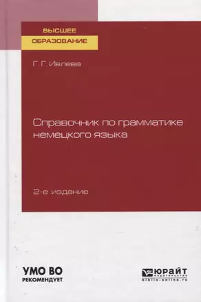 Справочник по грамматике немецкого языка. Учебное пособие для вузов — 2757996 — 1