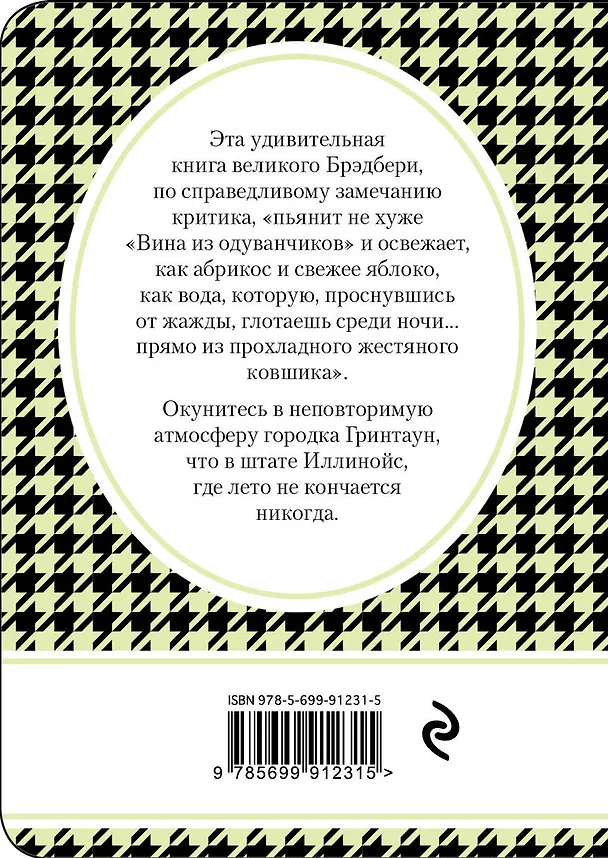 Книга Летнее утро,летняя ночь (Рэй Брэдбери) — 2