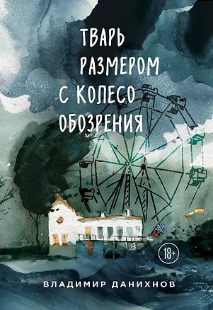 Книга Тварь размером с колесо обозрения (Владимир Данихнов)