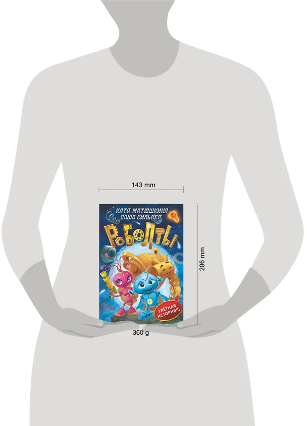 Книга Роболты! (Саша Сильвер, Екатерина Матюшкина) — 4