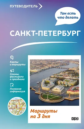 Книга Санкт-Петербург. Что там делать. Маршруты на 3 дня (Сергей Бабушкин)
