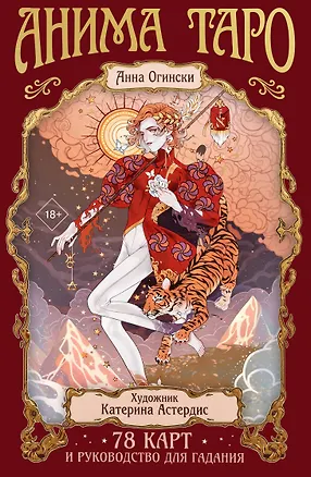 Книга Анима Таро (78 карт с золотым срезом и руководство в подарочном футляре) (Анна Огински)
