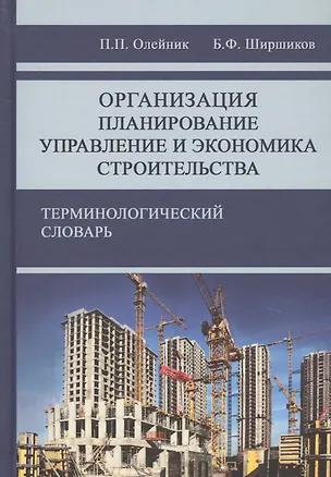 Книга Организация, планирование, управления и экономика строительства. Терминологический словарь ()