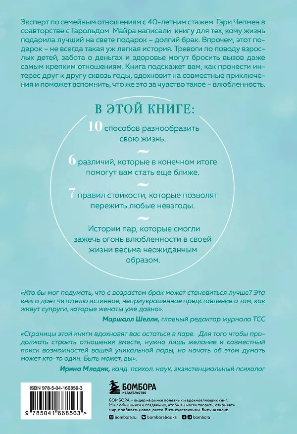 Книга Женаты и все еще влюблены. 9 способов сохранить интерес друг к другу (Гэри Чепмен, Гарольд Майра) — 2