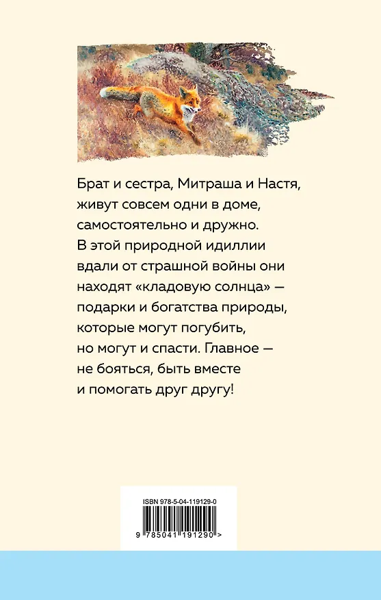 Книга Кладовая солнца (Михаил Пришвин) — 2