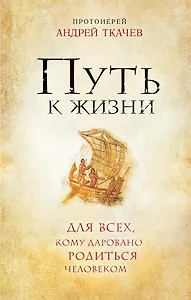 Путь к Жизни для всех, кому даровано родиться человеком