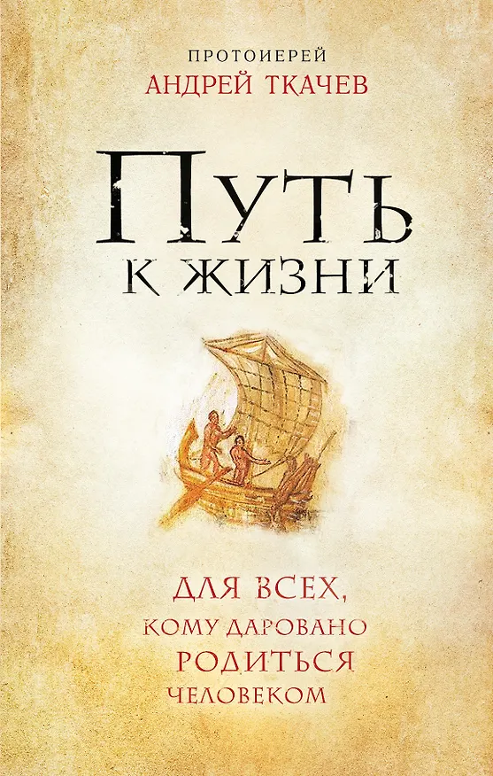 Книга Путь к Жизни для всех, кому даровано родиться человеком (Андрей Ткачёв) — 1