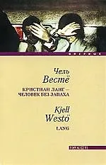 Книга Кристиан Ланг - человек без запаха: Роман () — 1