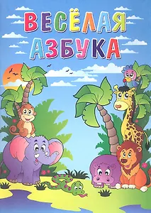 Весёлая азбука / Книжка-раскраска
