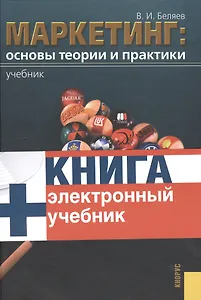 Маркетинг. Основы теории и практики.: учебник