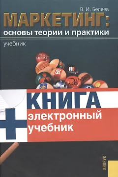 Маркетинг. Основы теории и практики.: учебник
