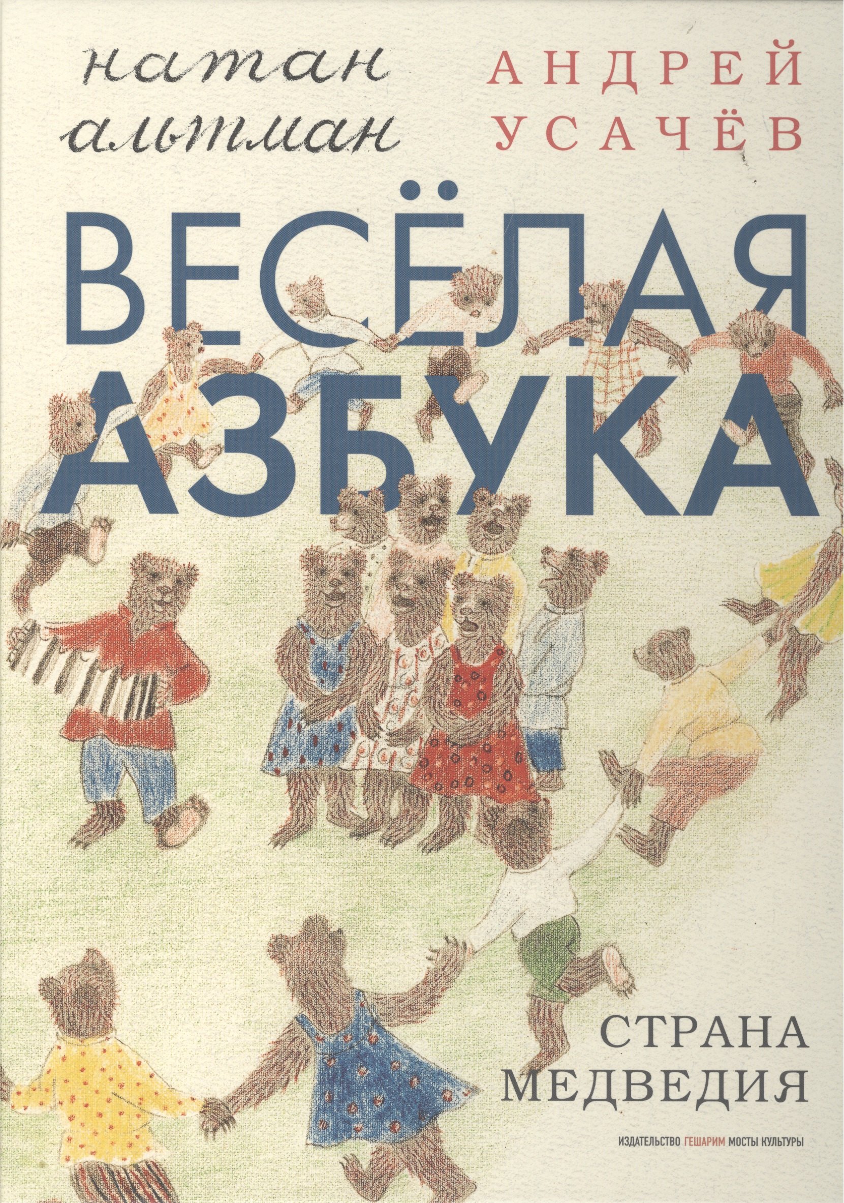 

Веселая азбука.Страна медведия (илл.Альтман Н.)