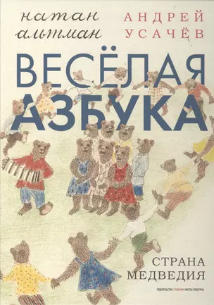 Веселая азбука.Страна медведия (илл.Альтман Н.) — 2500715 — 1