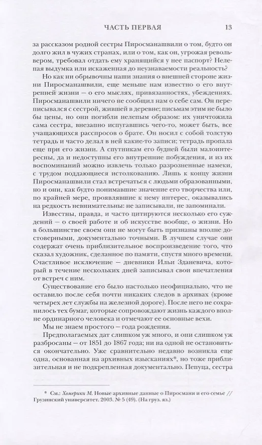 Книга Пиросмани: биография (Эраст Кузнецов) — 4