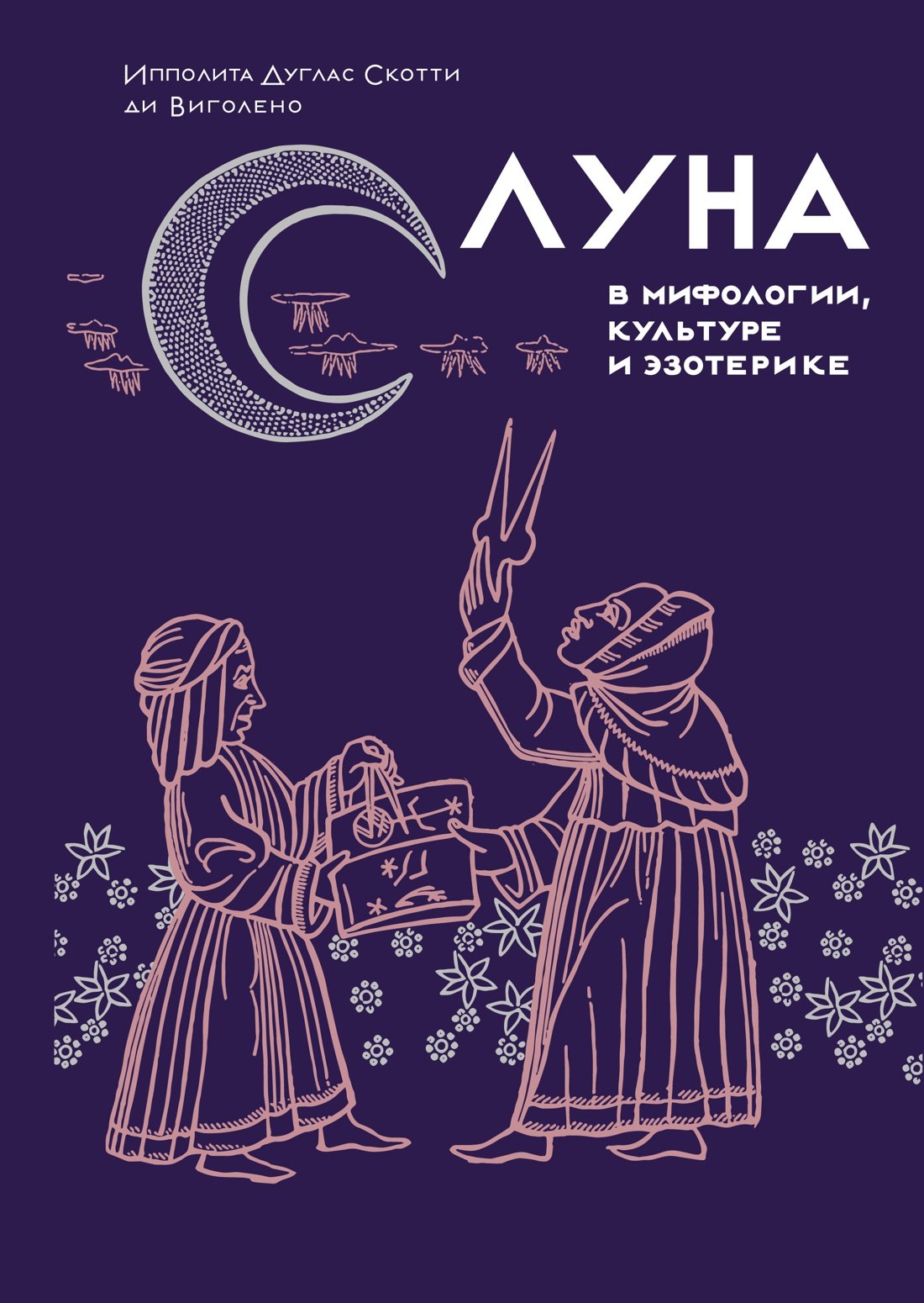 

Луна в мифологии, культуре и эзотерике