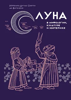 Луна в мифологии, культуре и эзотерике