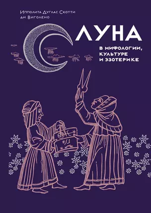 Луна в мифологии, культуре и эзотерике — 3029393 — 1