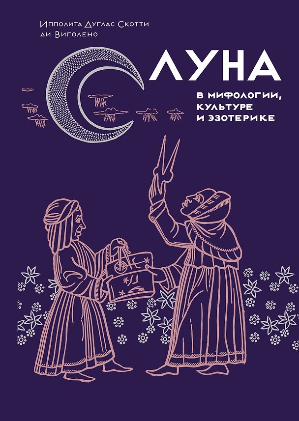 Книга Луна в мифологии, культуре и эзотерике (Ипполита Дуглас Скотти ди Виголено) — 1
