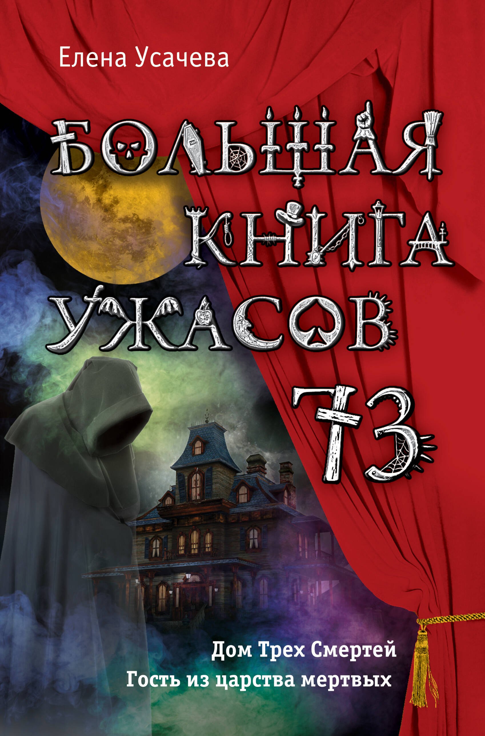 

Большая книга ужасов 73