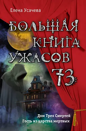 Книга Большая книга ужасов 73 (Елена Усачева)