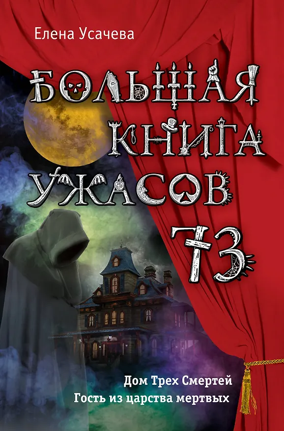 Книга Большая книга ужасов 73 (Елена Усачева) — 1