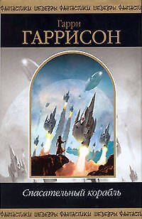 Книга Спасательный корабль (Гарри Гаррисон) — 1