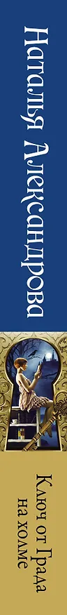 Книга Ключ от Града на холме (Наталья Александрова) — 3