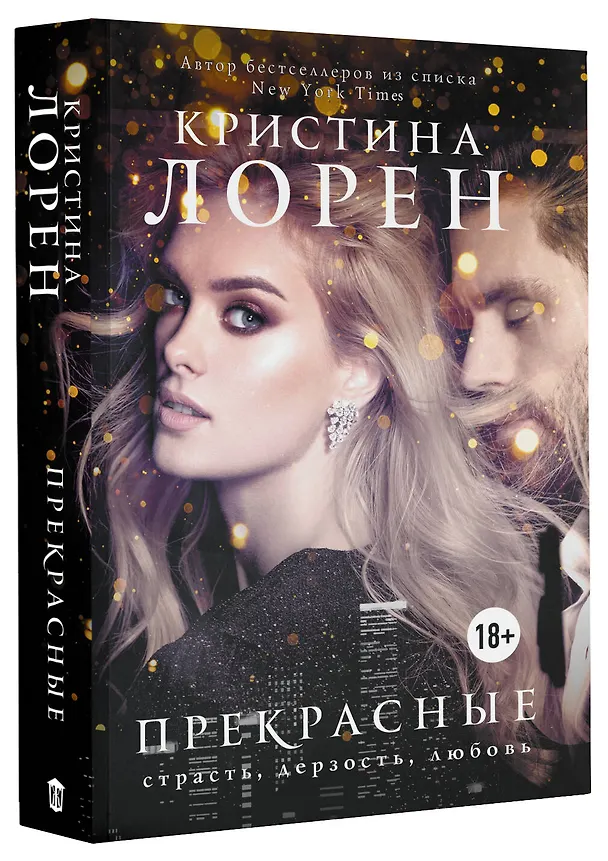 Книга Прекрасные (Кристина Лорен) — 4