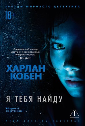 Я тебя найду