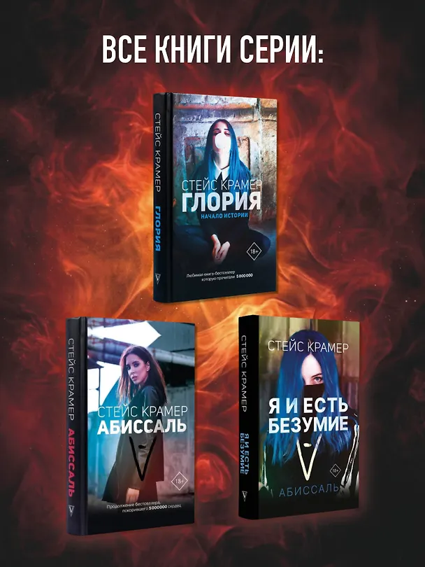 Книга Я и есть безумие. Абиссаль (Стейс Крамер) — 10