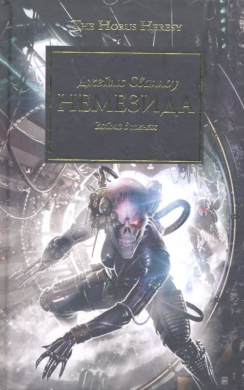Книга Немезида. Война в тенях: Роман (Джеймс Сваллоу) — 1
