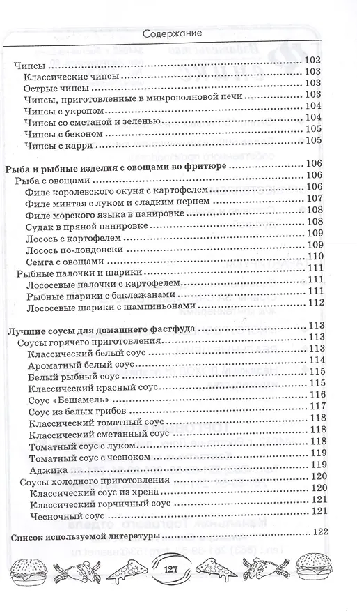Книга Коллекция рецептов домашнего фастфуда (А.А. Шумов) — 6