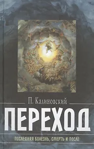 Переход Последняя болезнь смерть и после (Калиновский) (Воздвиженье)