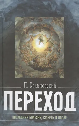 Книга Переход Последняя болезнь смерть и после (Калиновский) (Воздвиженье) ()