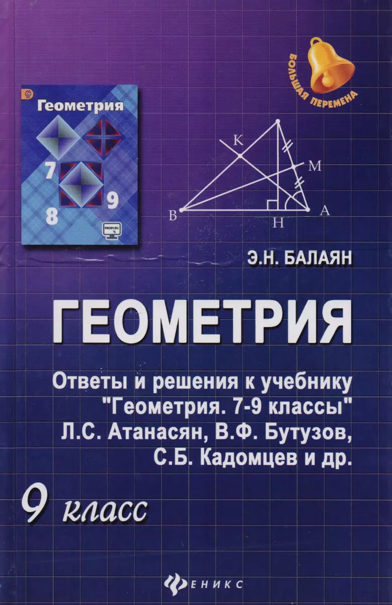 Геометрия. 9 класс. Ответы и решения к учебнику 