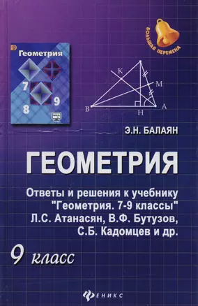 Геометрия. 9 класс. Ответы и решения к учебнику "Геометрия. 7-9 классы: учебник для общеобразовательных учреждений/ Л.С. Атанасян, В.Ф. Бутузов, С.Б. — 2593609 — 1